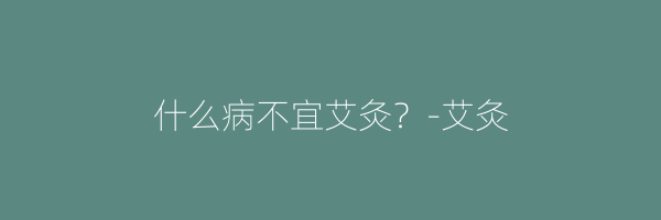 什么病不宜艾灸？-艾灸