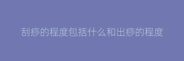 刮痧的程度包括什么和出痧的程度