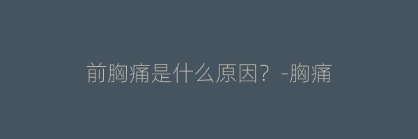 前胸痛是什么原因？-胸痛