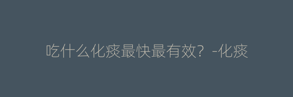 吃什么化痰最快最有效？-化痰