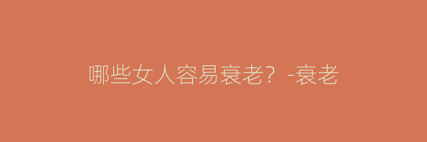 哪些女人容易衰老？-衰老