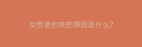 女性老的快的原因是什么?