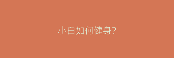 小白如何健身？