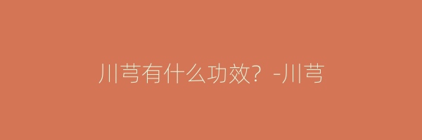 川芎有什么功效？-川芎