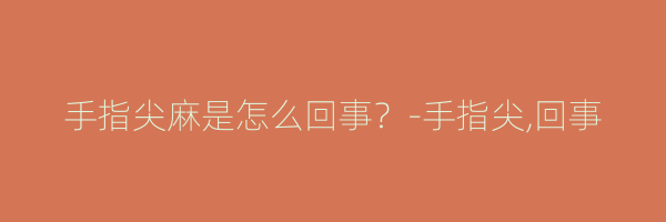 手指尖麻是怎么回事？-手指尖,回事