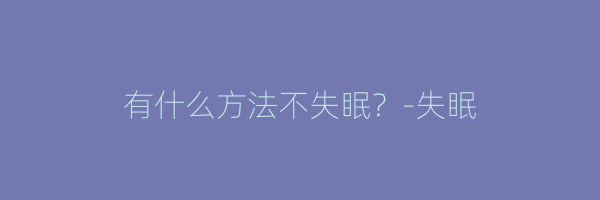 有什么方法不失眠？-失眠