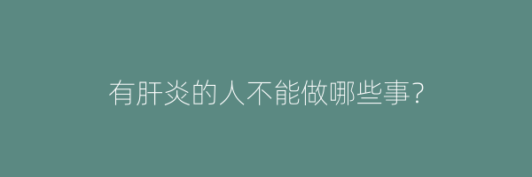 有肝炎的人不能做哪些事？