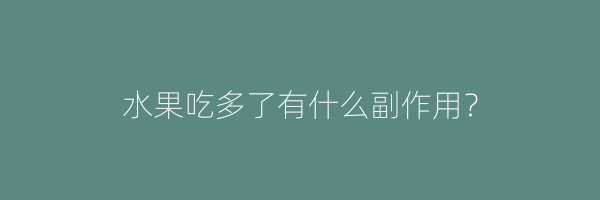 水果吃多了有什么副作用？
