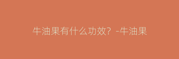 牛油果有什么功效？-牛油果