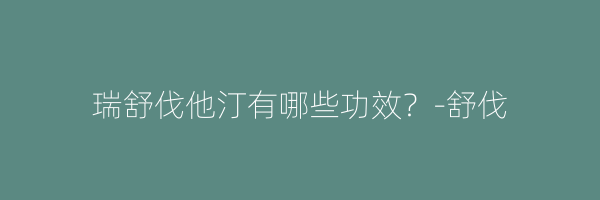 瑞舒伐他汀有哪些功效？-舒伐