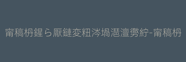 甯稿枬鍟ら厭鏈変粈涔堝潖澶勶紵-甯稿枬