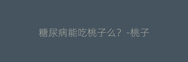 糖尿病能吃桃子么？-桃子