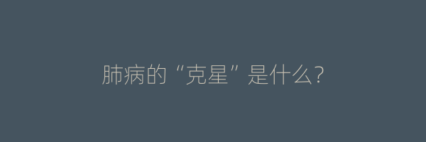 肺病的“克星”是什么？