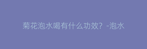 菊花泡水喝有什么功效？-泡水