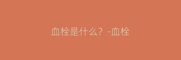 血栓是什么？-血栓