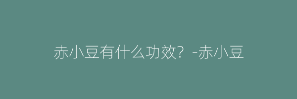 赤小豆有什么功效？-赤小豆
