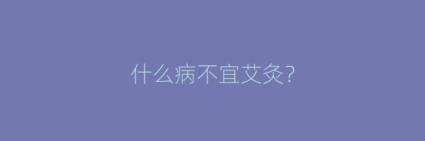 什么病不宜艾灸？