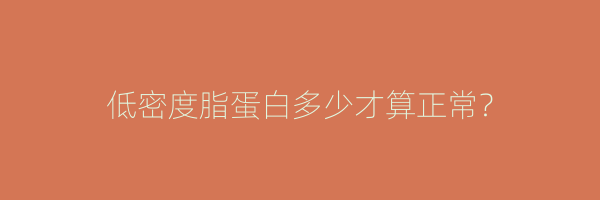 低密度脂蛋白多少才算正常？