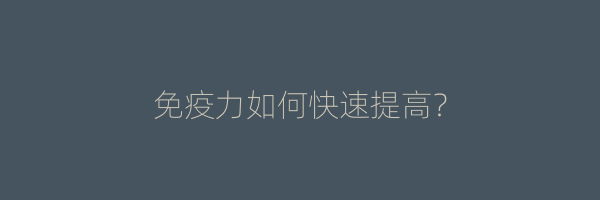 免疫力如何快速提高？