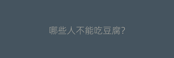 哪些人不能吃豆腐？