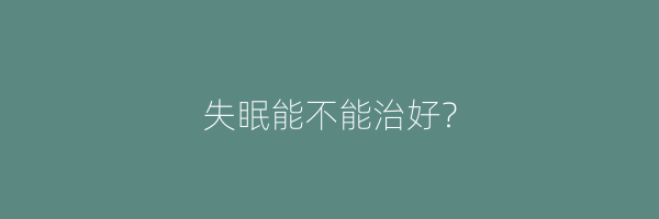 失眠能不能治好？