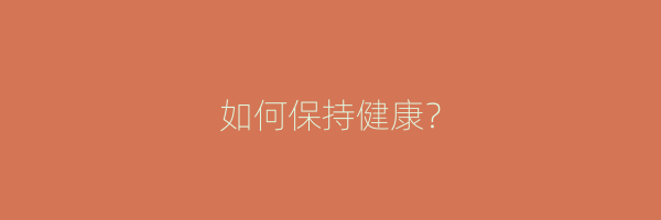 如何保持健康？