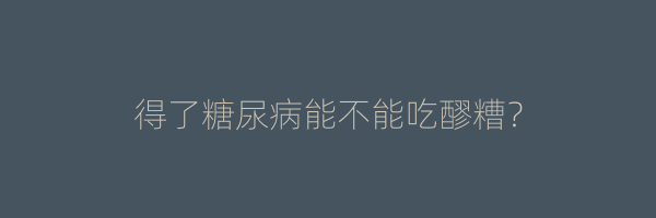 得了糖尿病能不能吃醪糟？