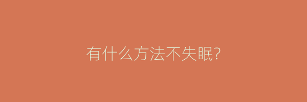 有什么方法不失眠？