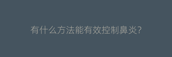 有什么方法能有效控制鼻炎？