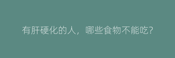 有肝硬化的人，哪些食物不能吃？