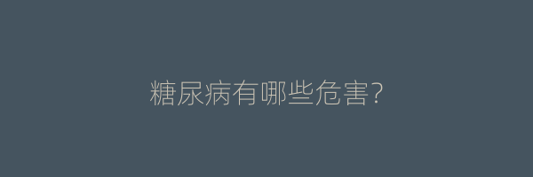 糖尿病有哪些危害？