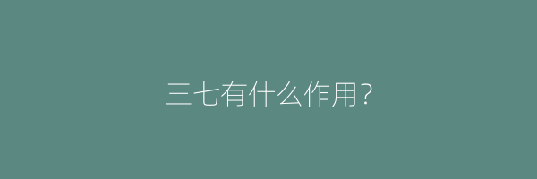 三七有什么作用？
