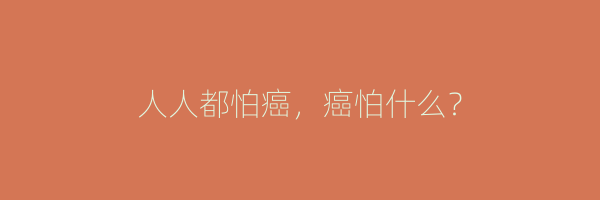 人人都怕癌，癌怕什么？
