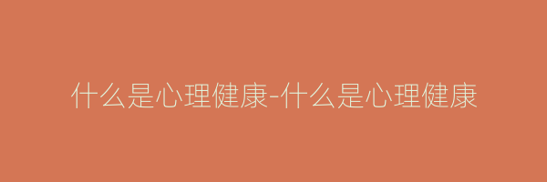 什么是心理健康-什么是心理健康