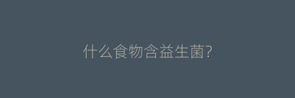 什么食物含益生菌？