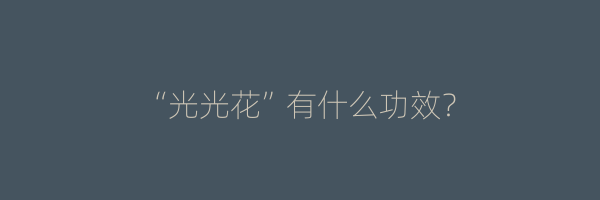 “光光花”有什么功效？