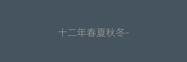 十二年春夏秋冬-