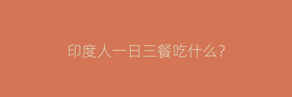 印度人一日三餐吃什么？