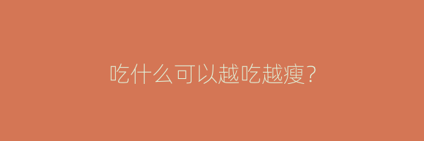 吃什么可以越吃越瘦？