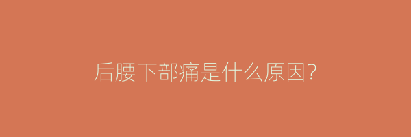 后腰下部痛是什么原因？