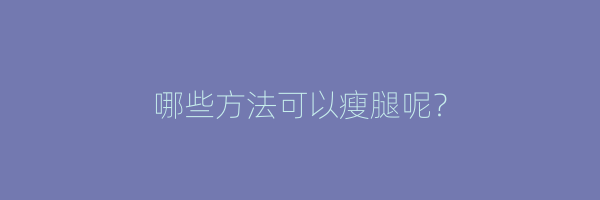 哪些方法可以瘦腿呢？