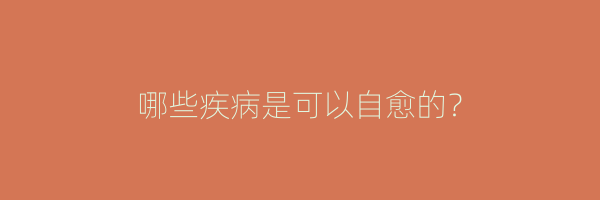 哪些疾病是可以自愈的？