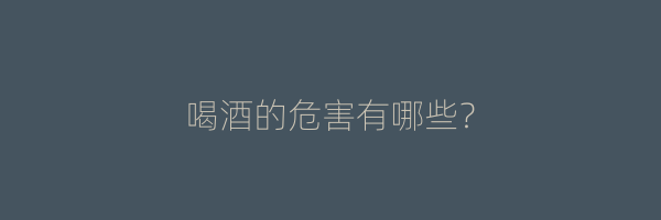 喝酒的危害有哪些？