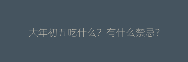大年初五吃什么？有什么禁忌？