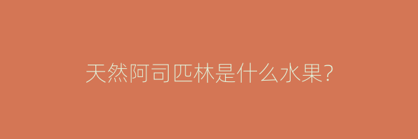 天然阿司匹林是什么水果？