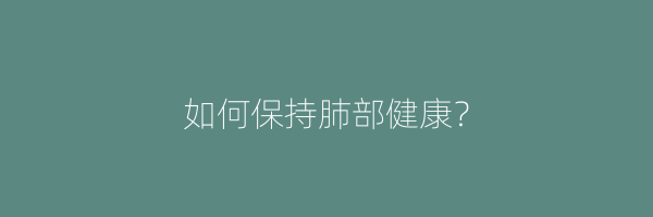 如何保持肺部健康？