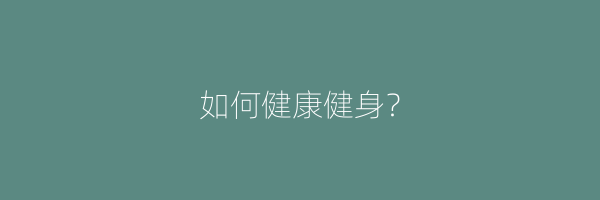 如何健康健身？