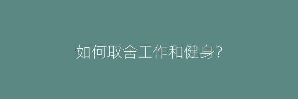 如何取舍工作和健身？