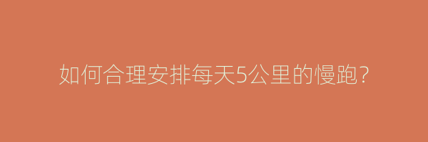 如何合理安排每天5公里的慢跑？
