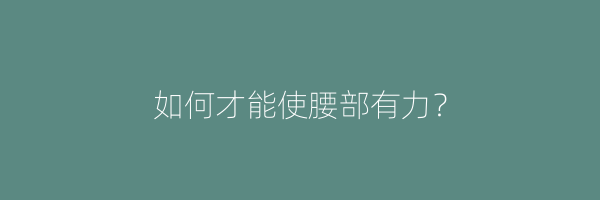 如何才能使腰部有力？